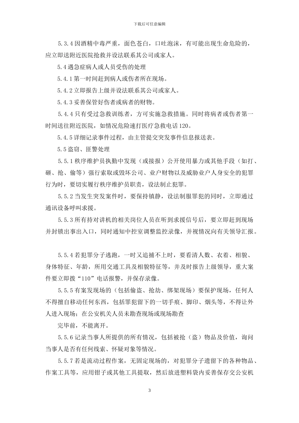 物业集团安全管理应急处理管理制度_第3页