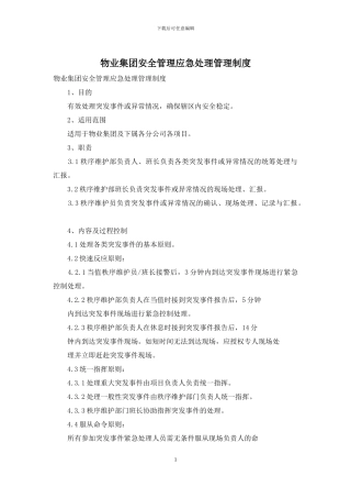 物业集团安全管理应急处理管理制度