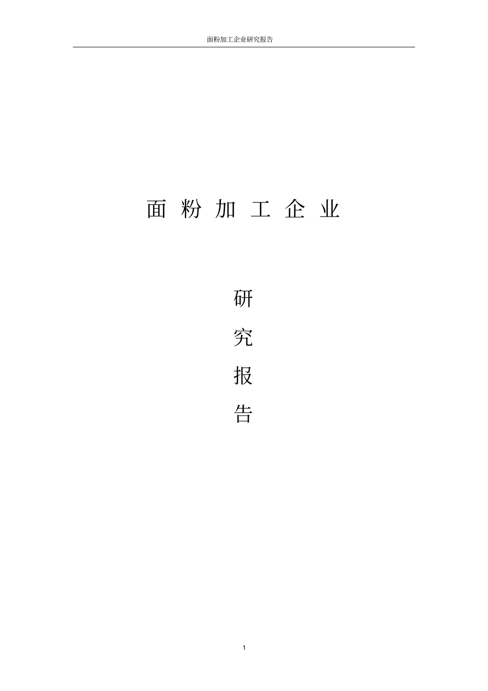 面粉加工企业可行性研究报告书_第1页