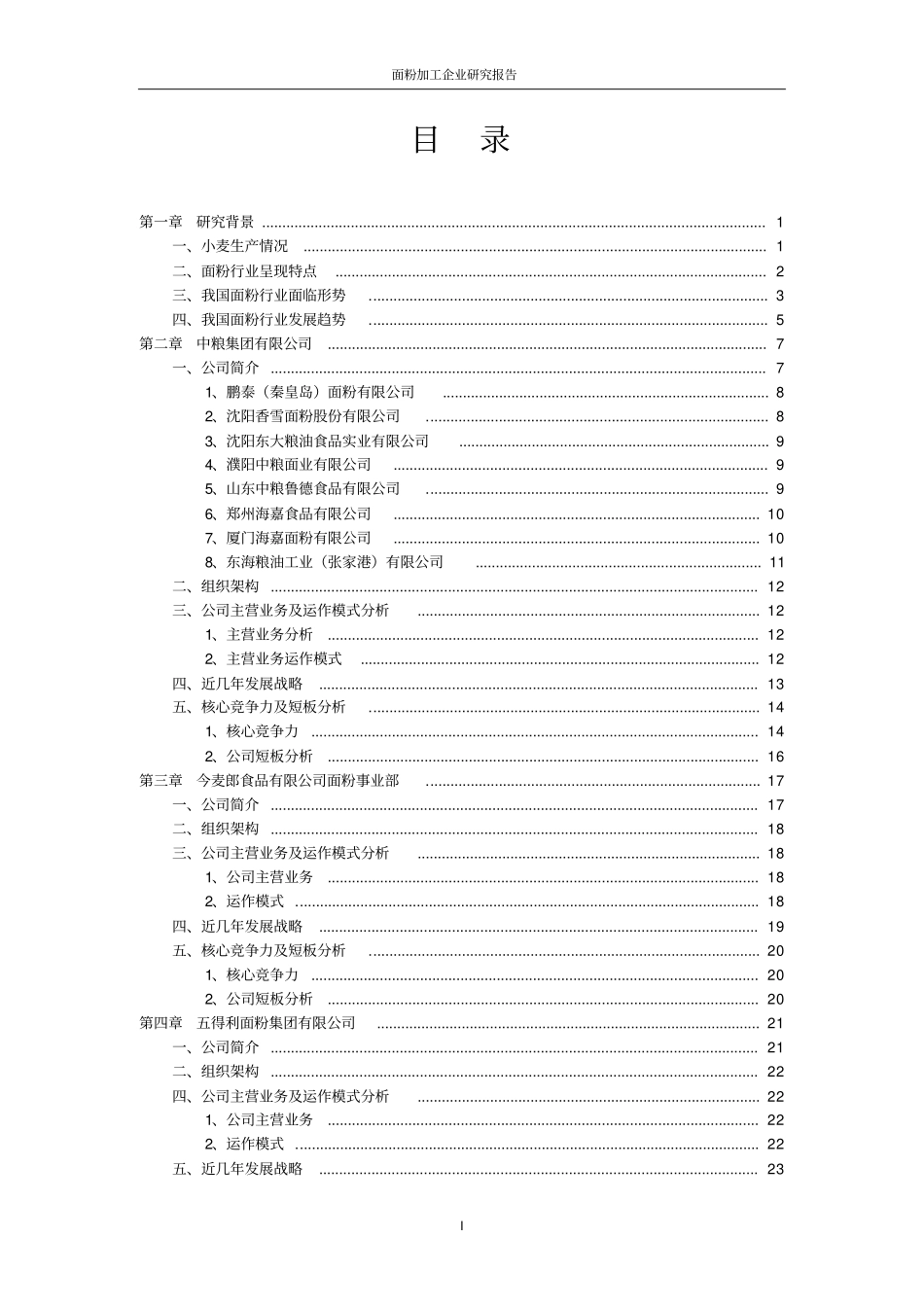 面粉加工企业可行性研究报告书_第2页