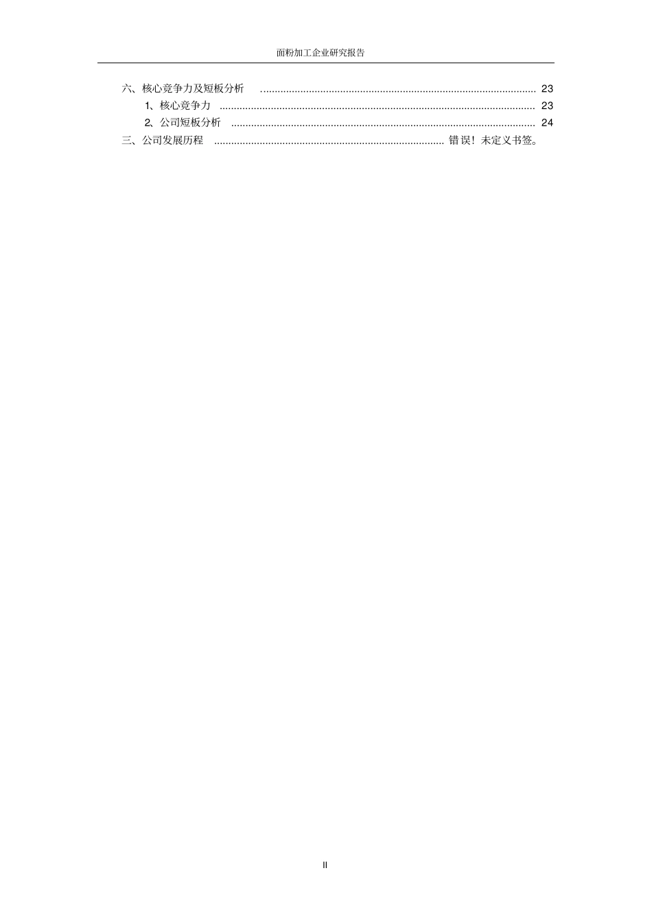 面粉加工企业可行性研究报告书_第3页