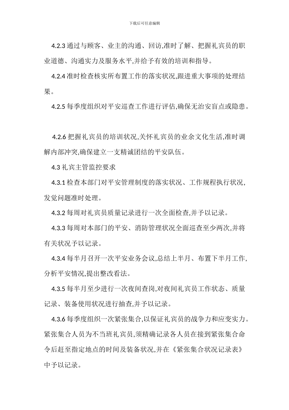 物业项目安全管理工作监控办法_第2页