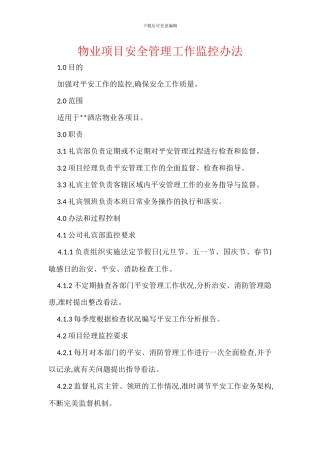 物业项目安全管理工作监控办法