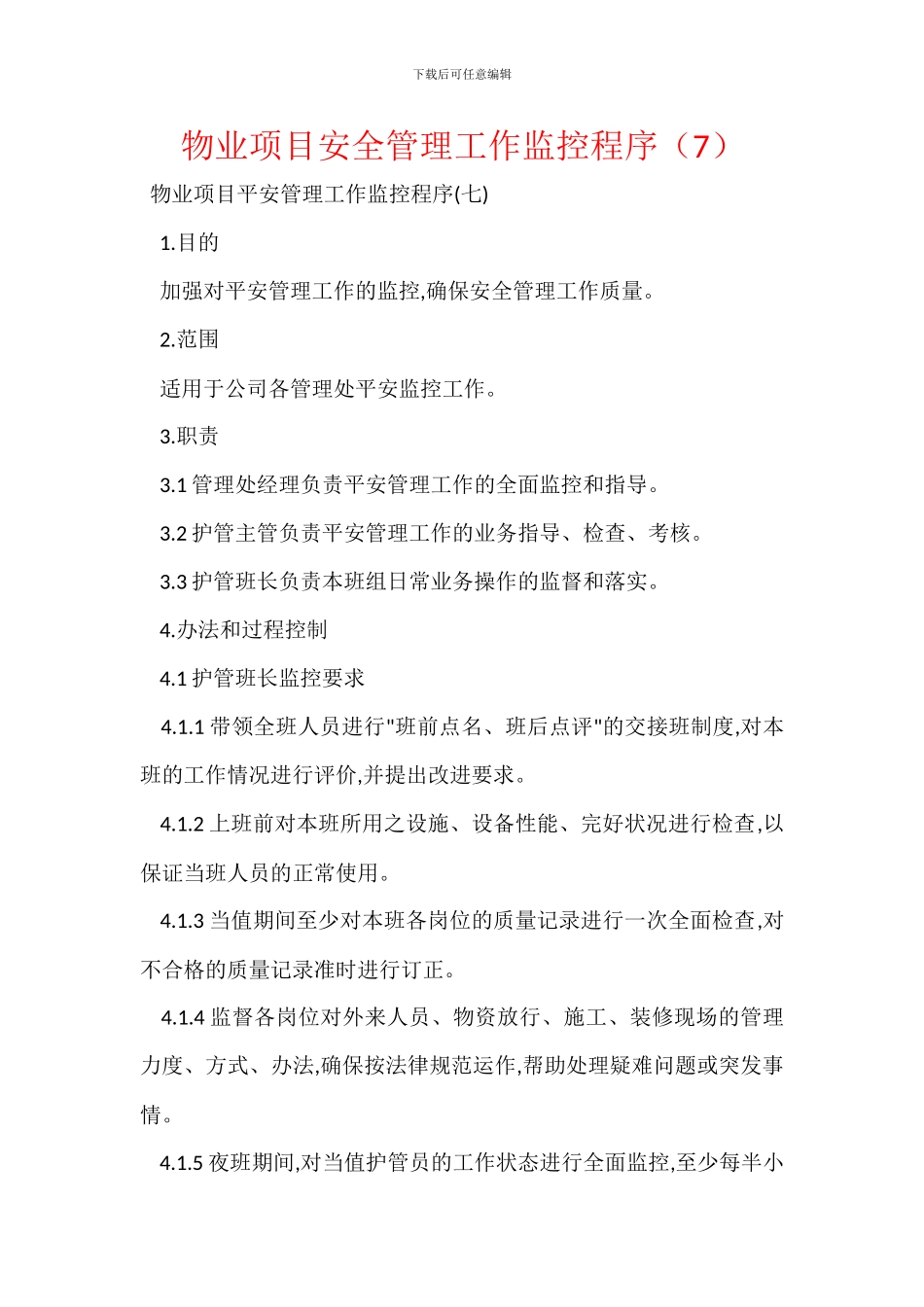 物业项目安全管理工作监控程序_第1页