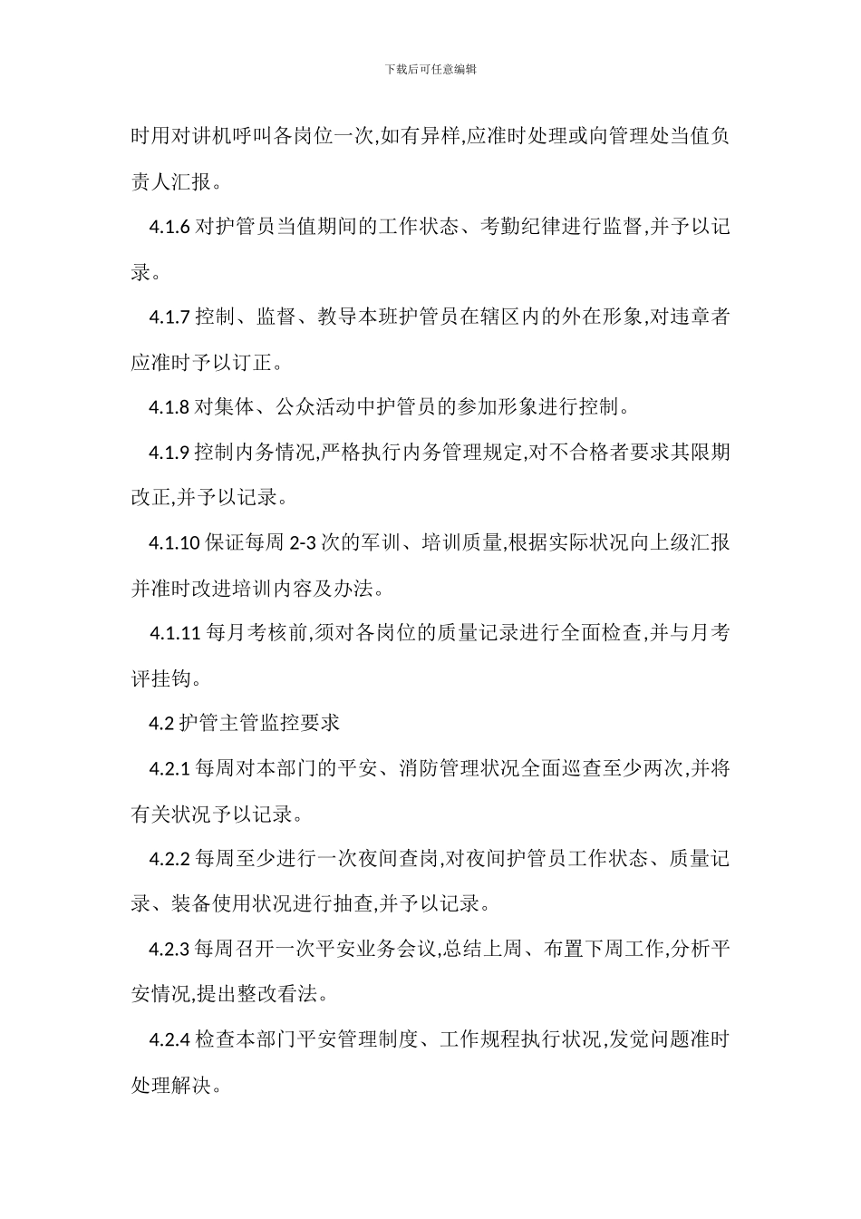 物业项目安全管理工作监控程序_第2页