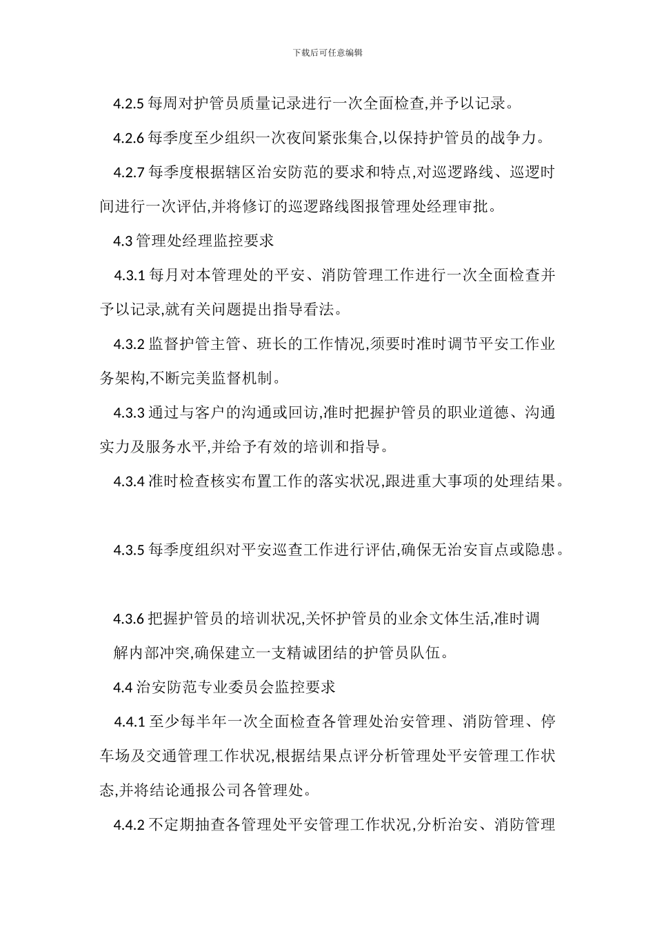 物业项目安全管理工作监控程序_第3页