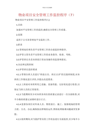 物业项目安全管理工作监控程序