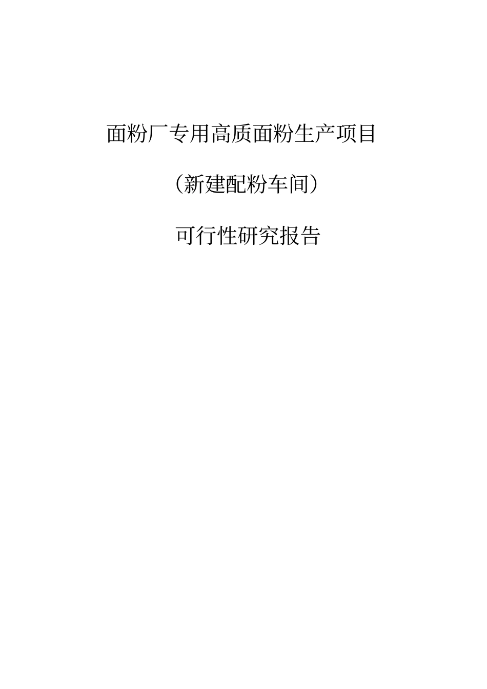 面粉厂专用高质面粉生产项目新建配粉车间可行性研究报告_第1页