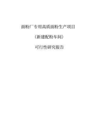 面粉厂专用高质面粉生产项目新建配粉车间可行性研究报告