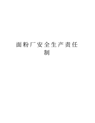面粉厂安全生产责任制资料