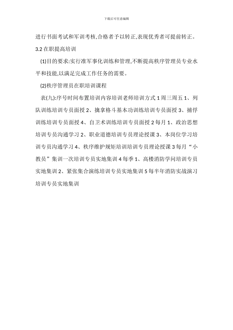 物业项目秩序管理员培训管理制度_第2页