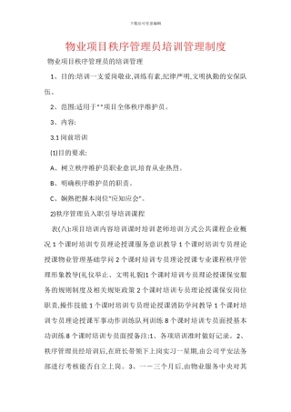 物业项目秩序管理员培训管理制度