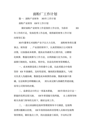 面粉厂工作计划