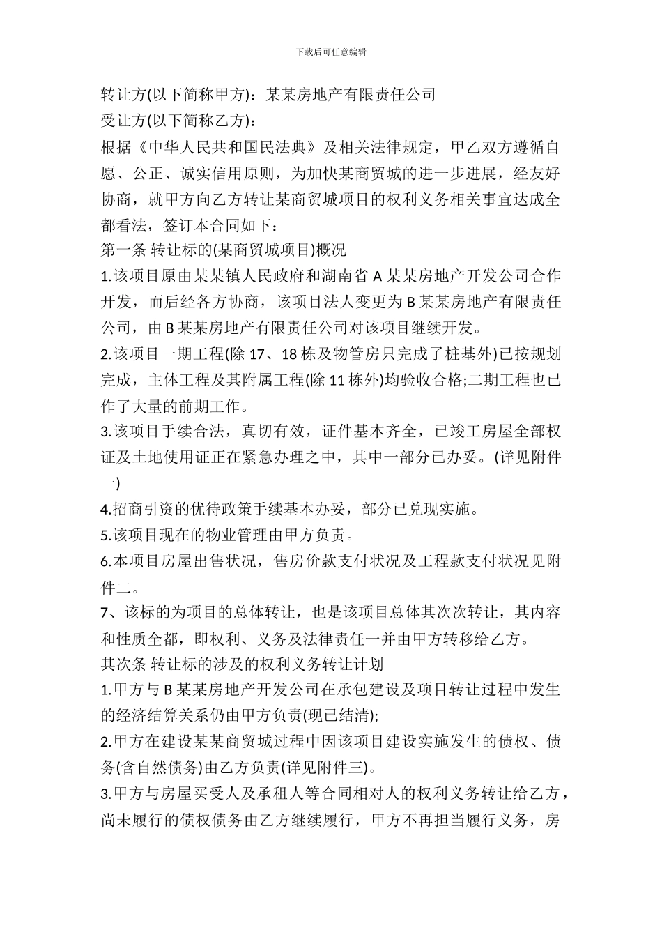 物业项目转让协议书通用范本_第2页