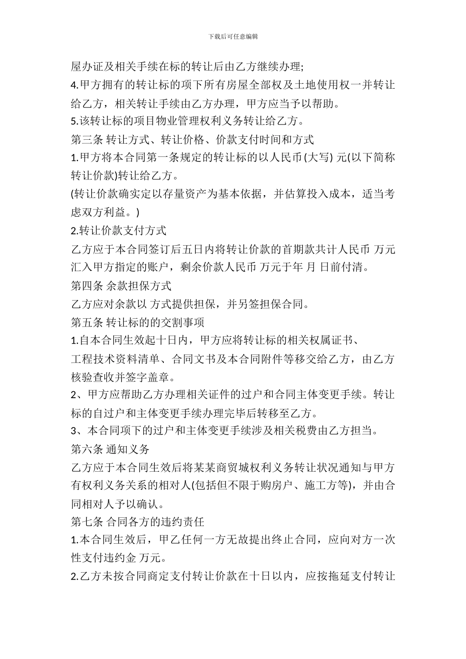 物业项目转让协议书通用范本_第3页