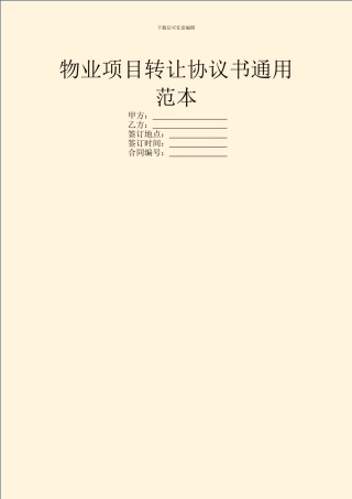 物业项目转让协议书通用范本