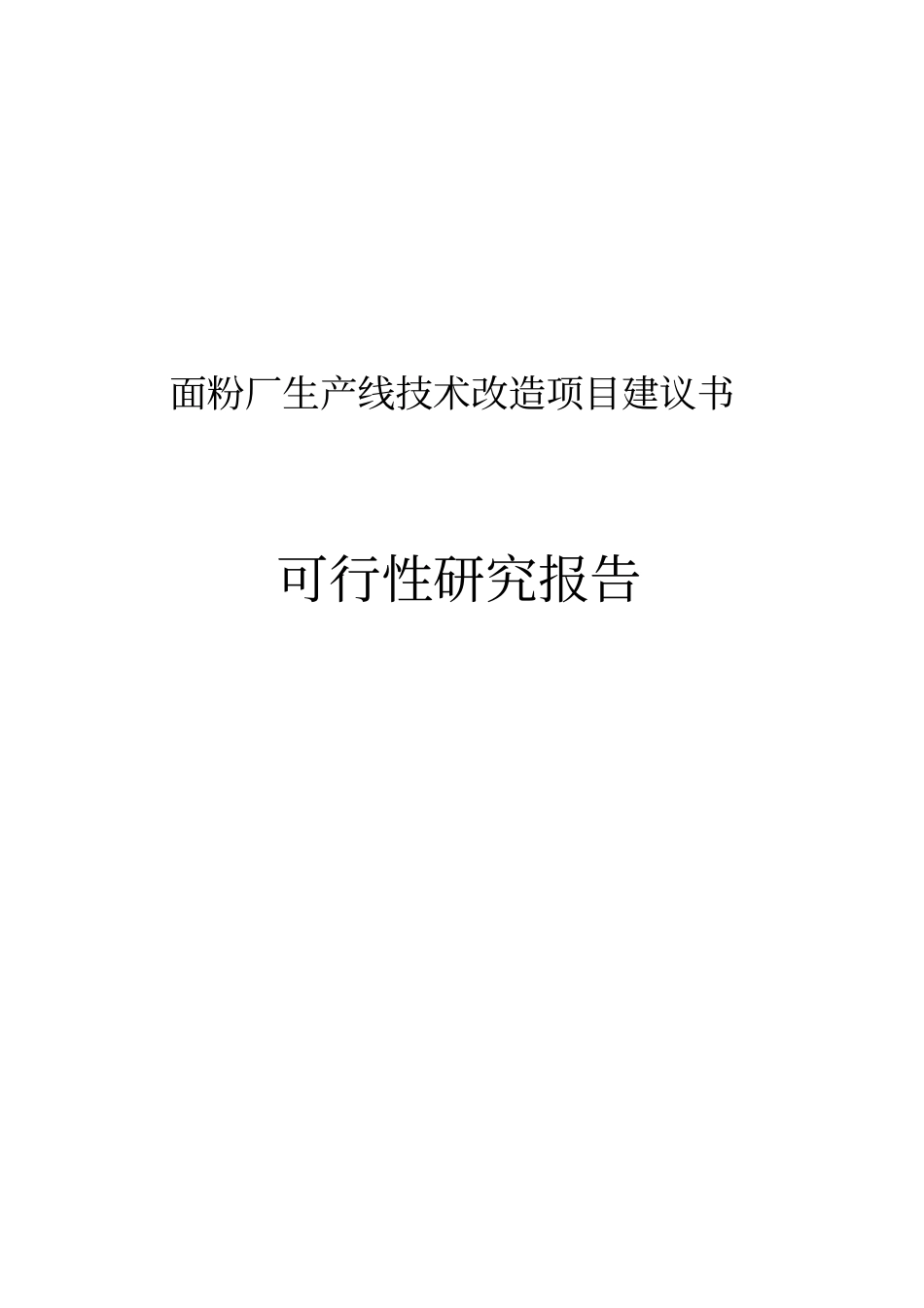 面粉厂生产线技术改造项目建议书可研报告_第1页