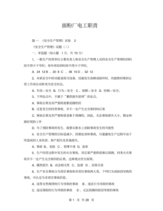 面粉厂电工职责