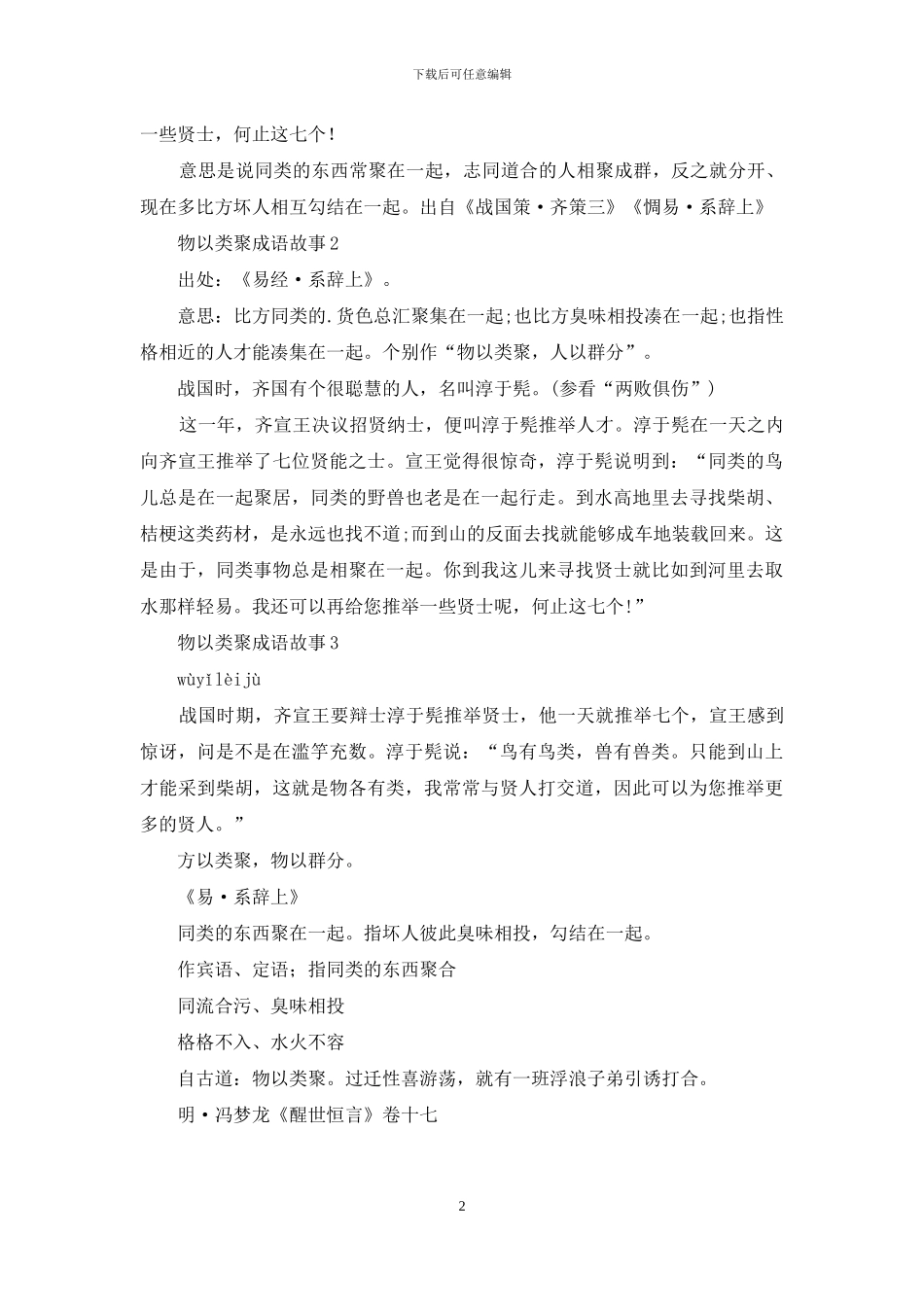 物以类聚成语故事_第2页