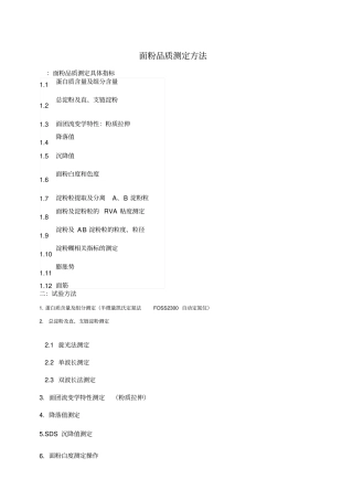 面粉品质测定方法