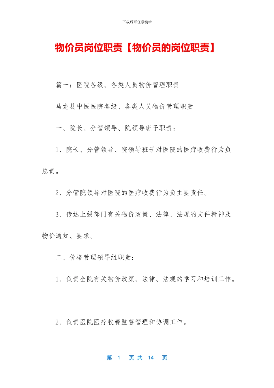 物价员岗位职责_第1页