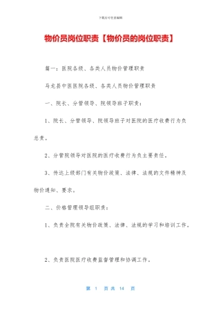 物价员岗位职责