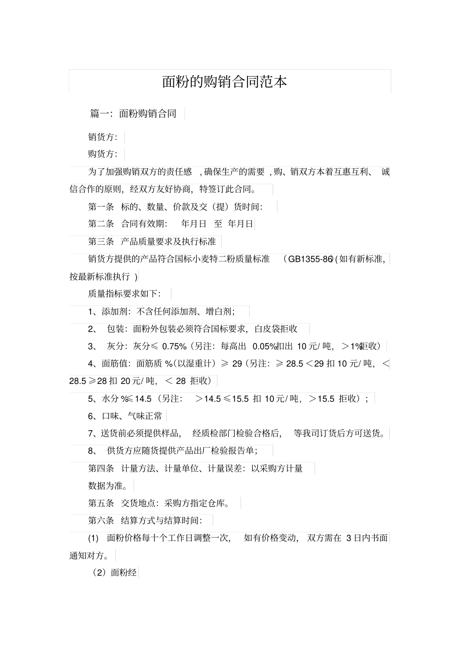 面粉的购销合同范本_第1页