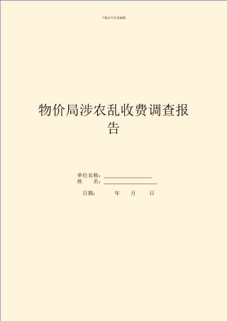 物价局涉农乱收费调查报告