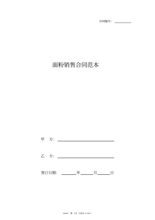 面粉销售合同范本