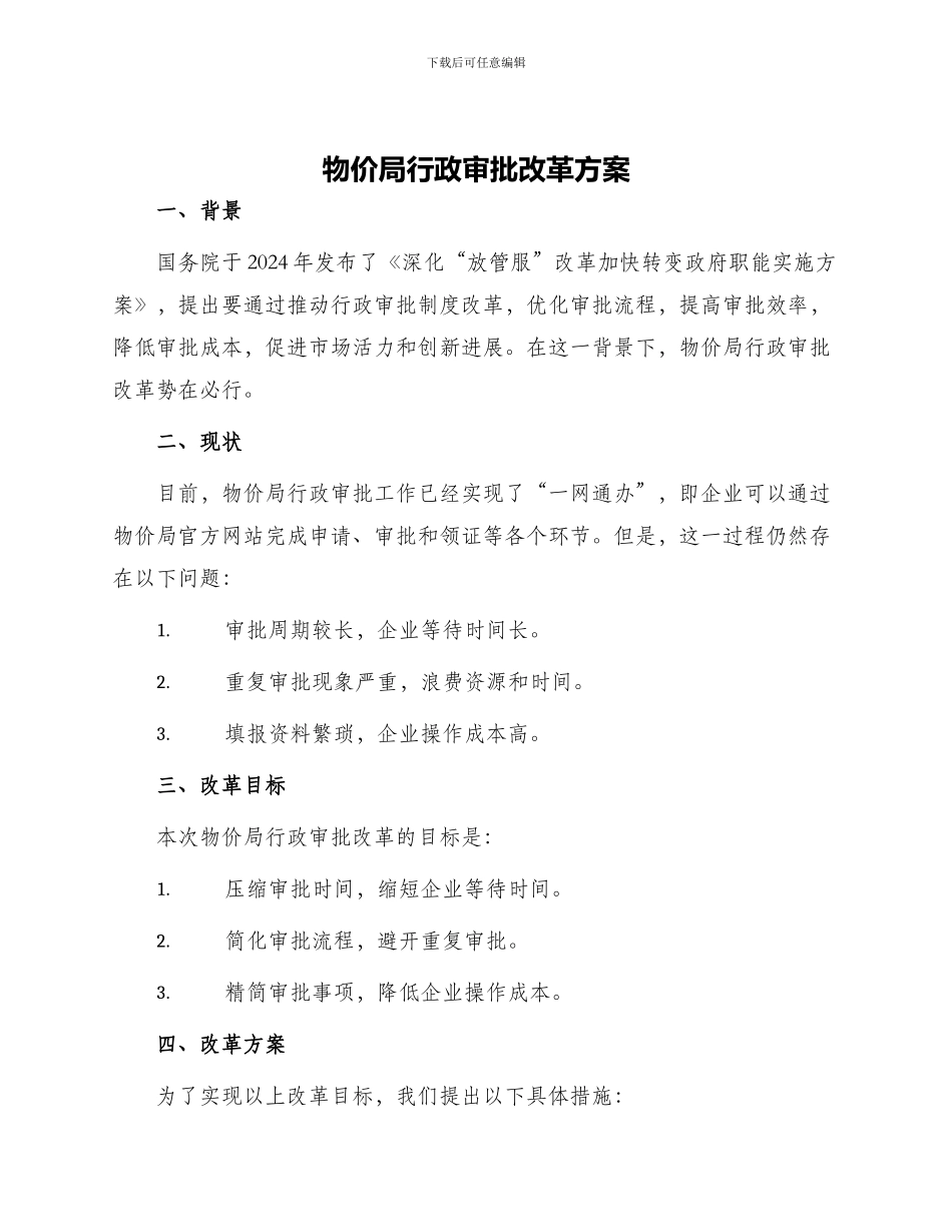 物价局行政审批改革方案_第1页