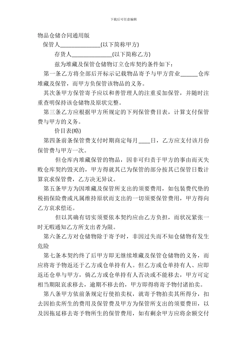 物品仓储合同通用版_第2页