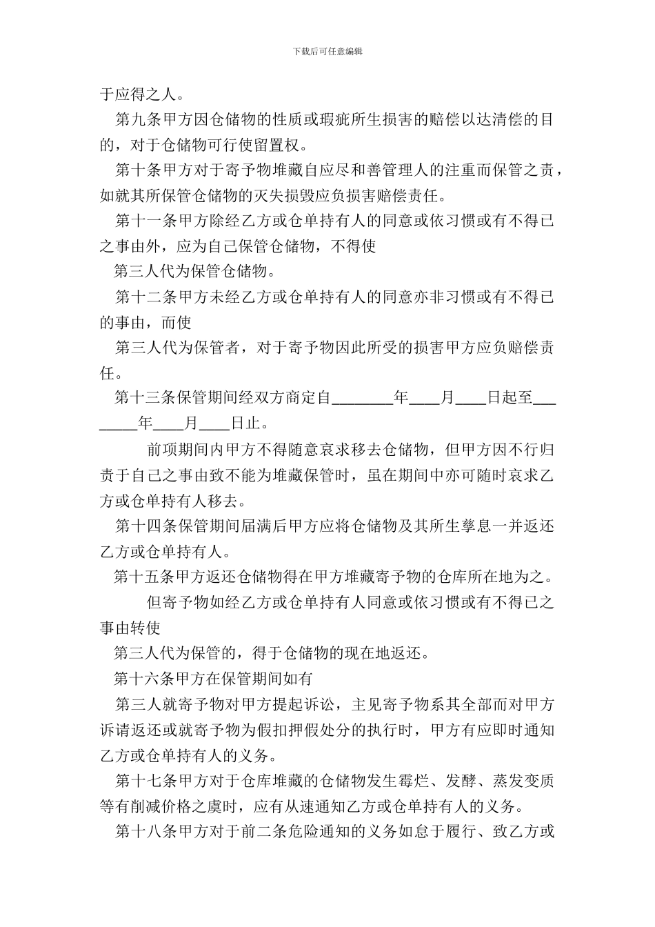 物品仓储合同通用版_第3页