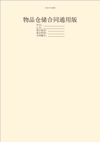 物品仓储合同通用版