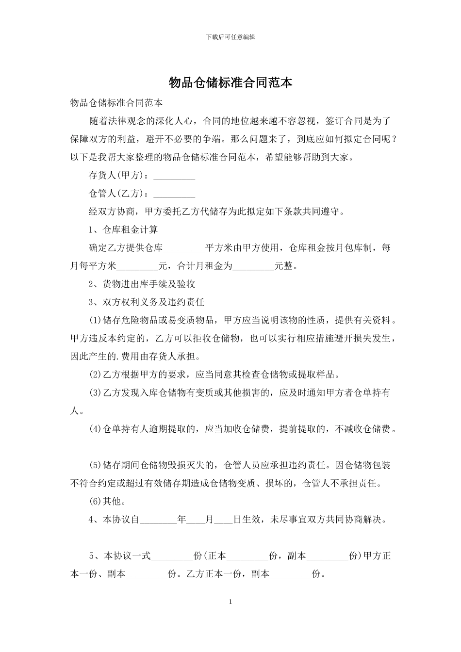 物品仓储标准合同范本_第1页