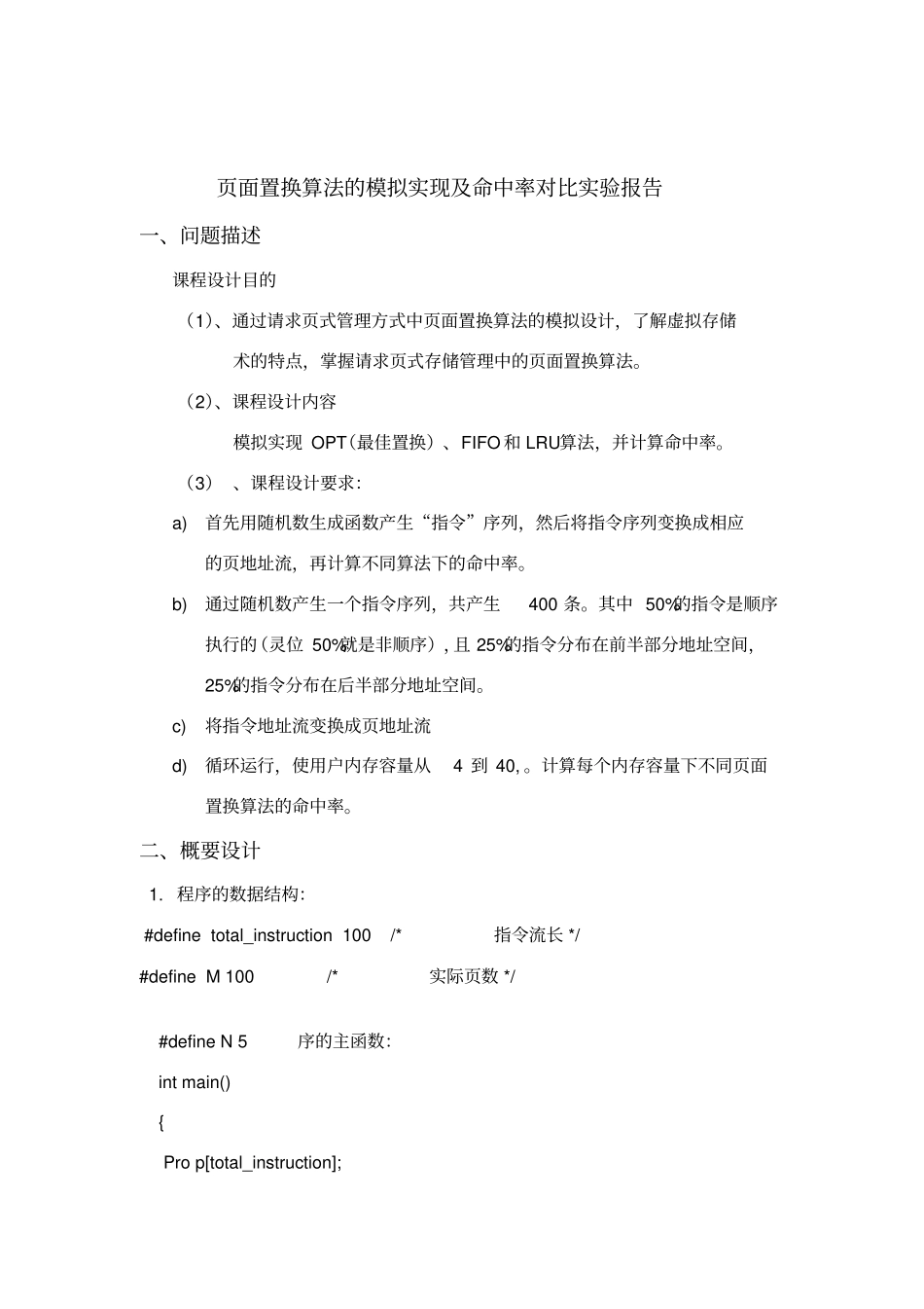 面置换算法的模拟实现及命中率对比试验报告_第1页