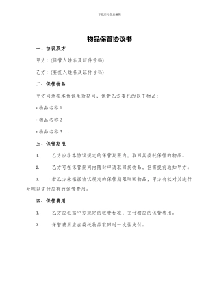 物品保管协议书