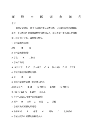 面膜场调查问卷