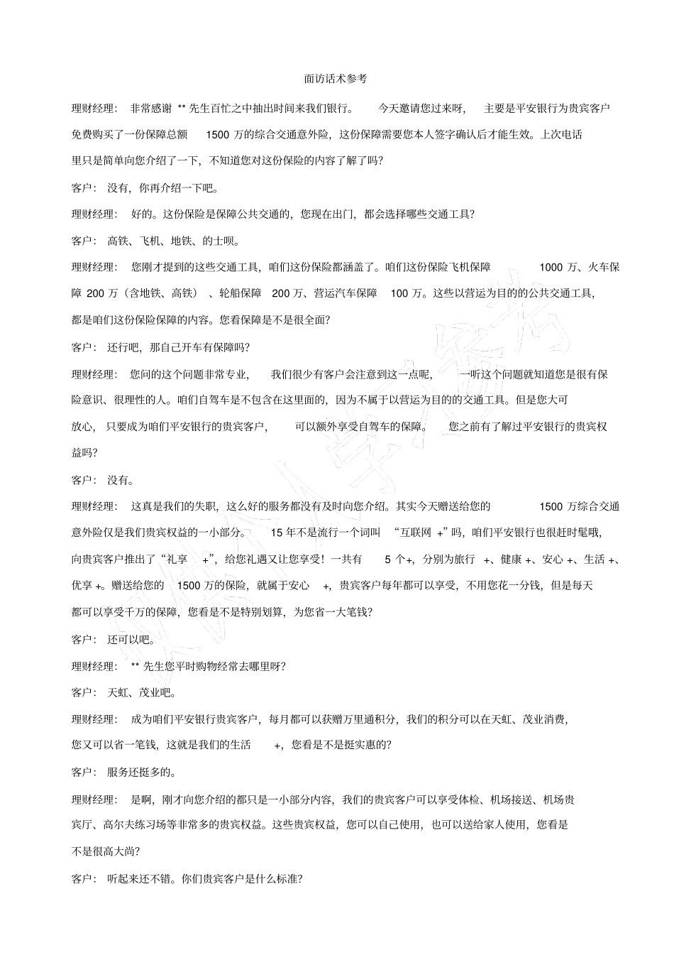 面访话术参考_第1页