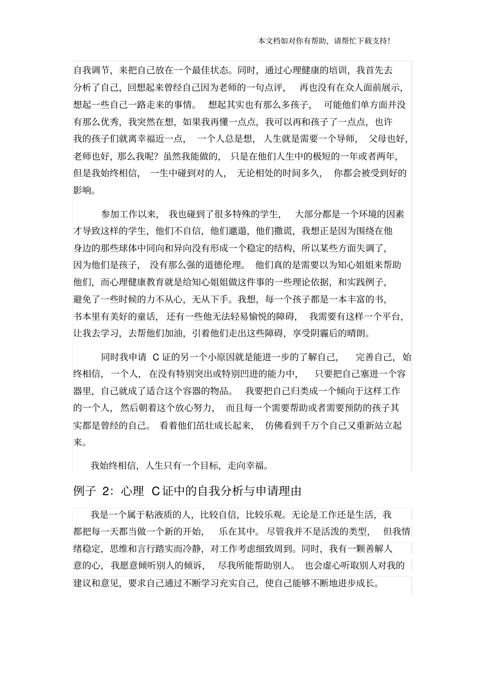 面试1心理C证中的自我分析与申请理由仅作参考_第2页