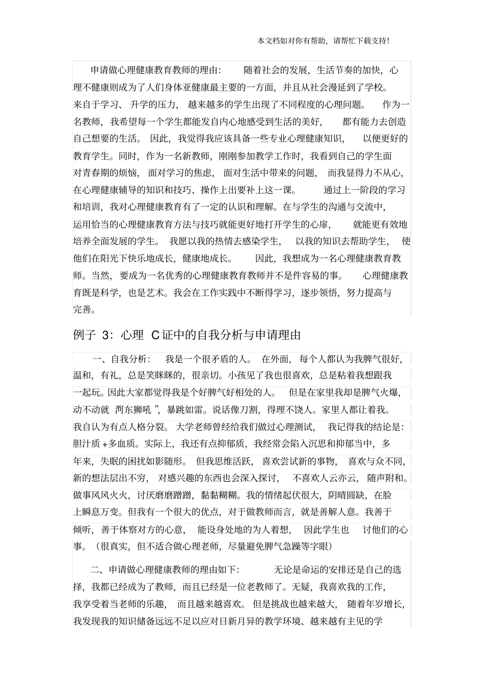 面试1心理C证中的自我分析与申请理由仅作参考_第3页