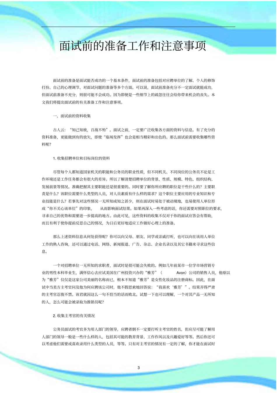 面试前的准备工作和注意事项_第3页