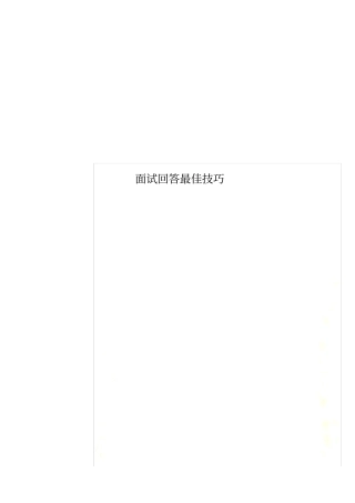 面试回答最佳技巧