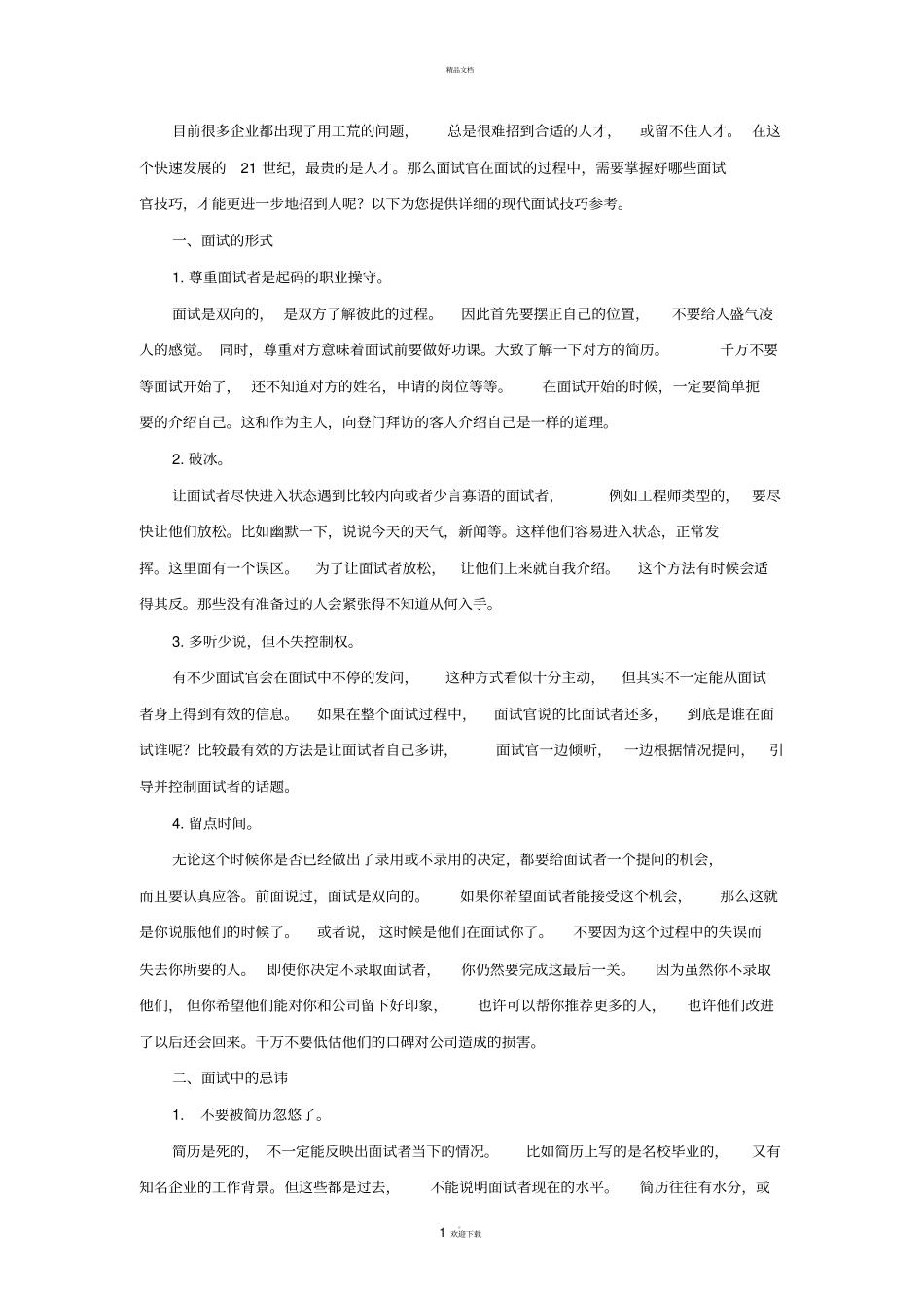 面试官提问技巧_第1页