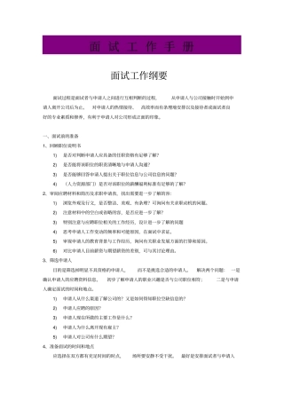 面试工作手册_yf