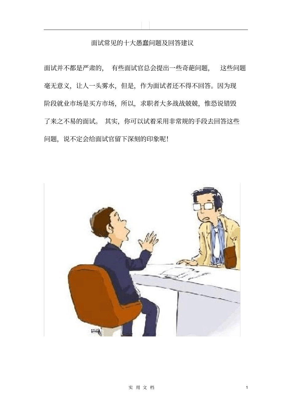面试常见的十大愚蠢问题及回答建议_第1页