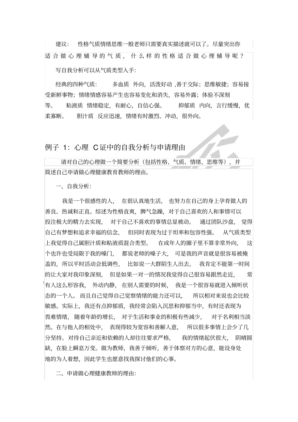 面试心理C证中的自我分析与申请理由仅作参考_第1页