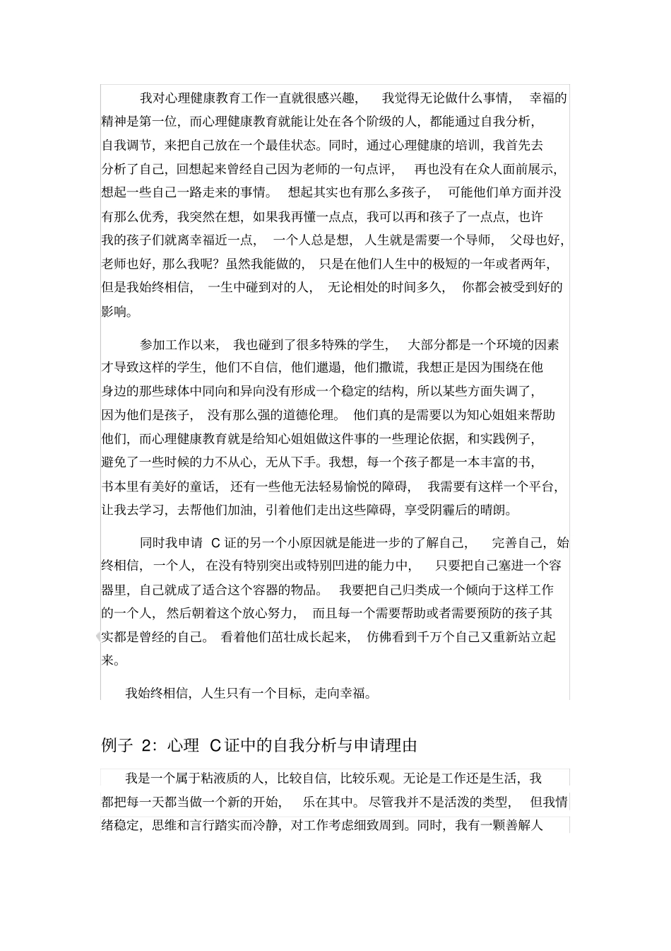 面试心理C证中的自我分析与申请理由仅作参考_第2页