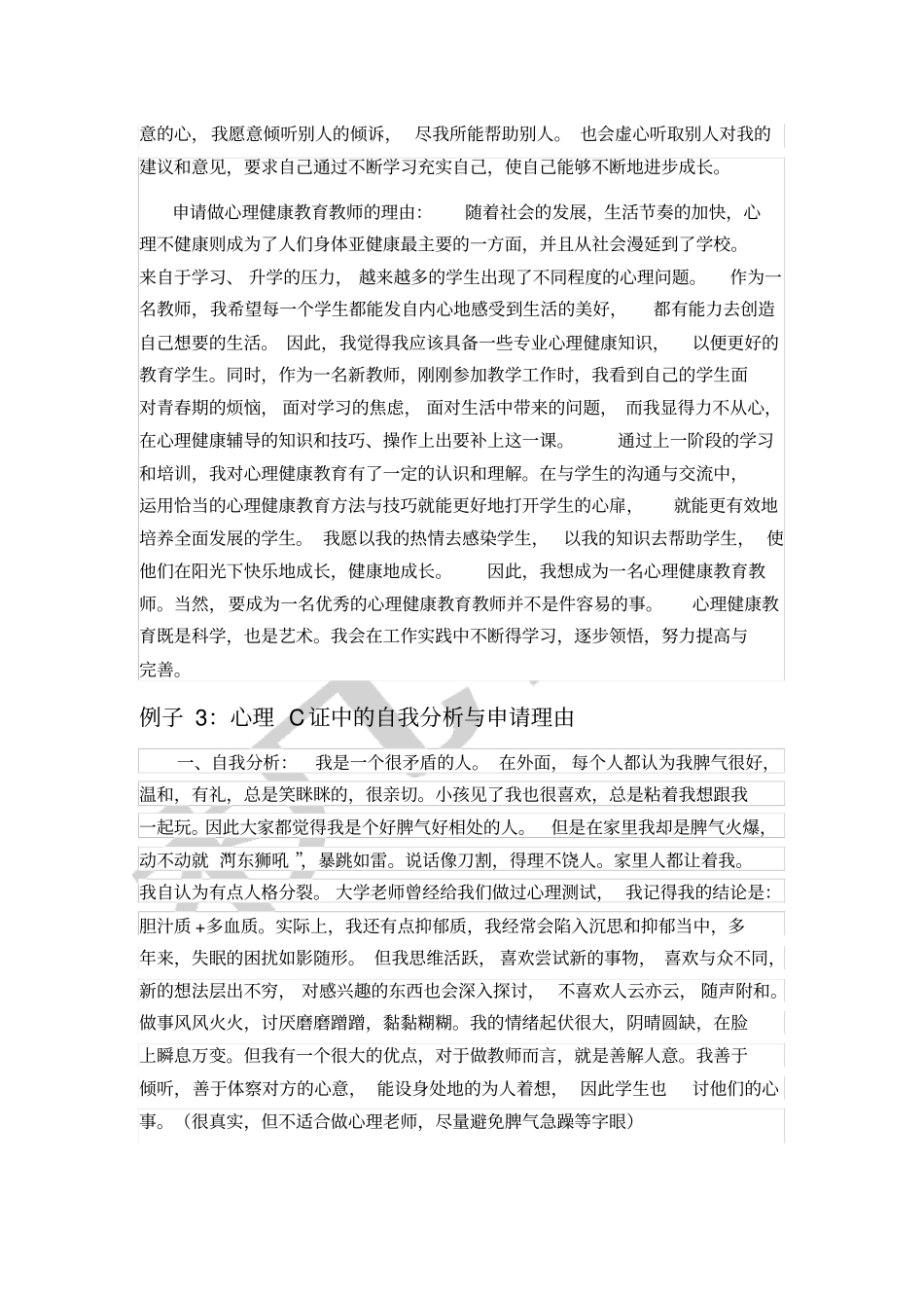 面试心理C证中的自我分析与申请理由仅作参考_第3页