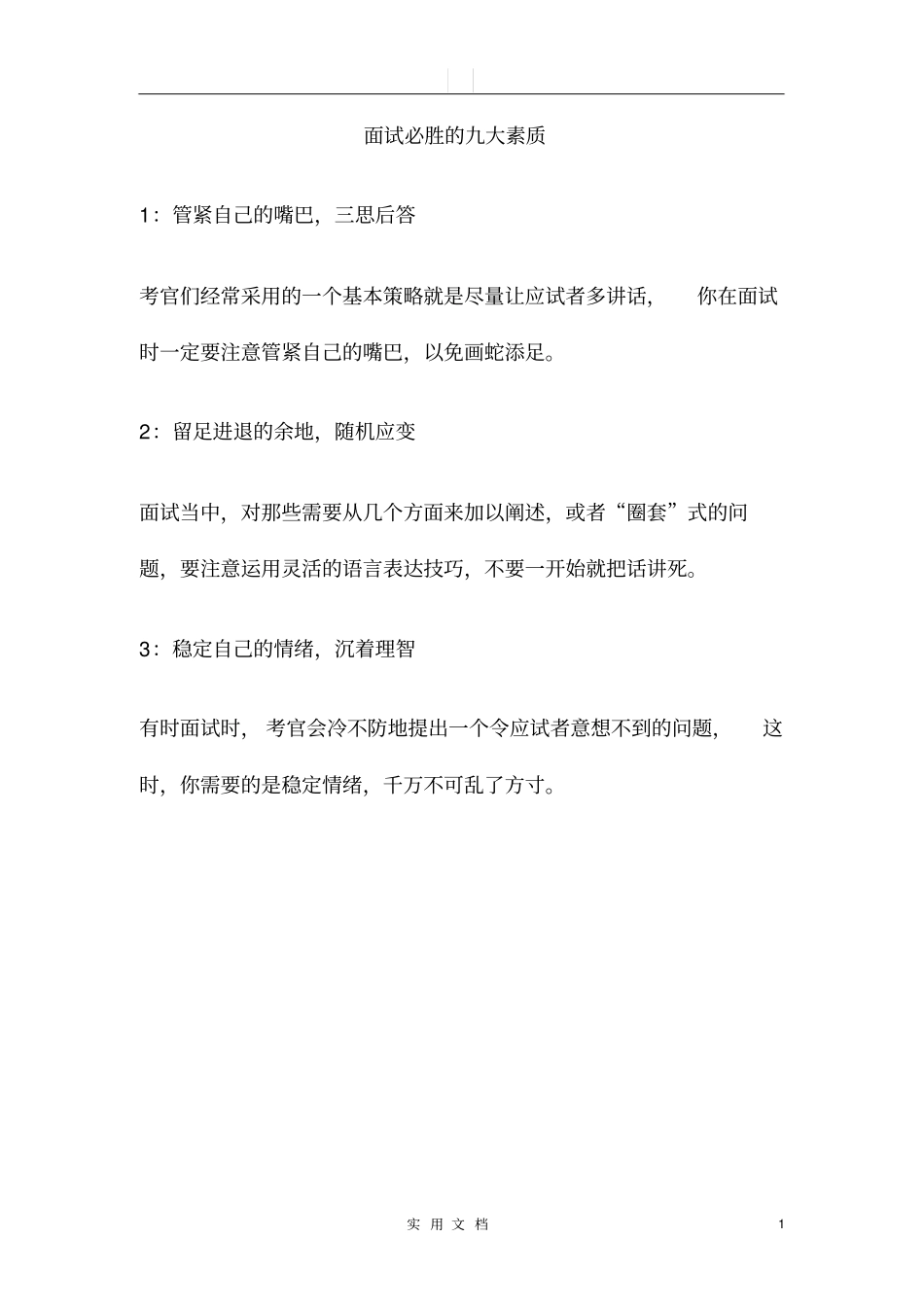 面试必胜的九大素质_第1页