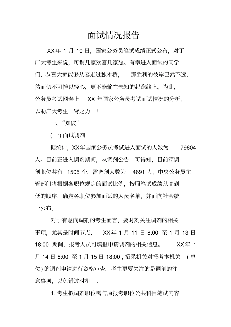 面试情况报告_第1页